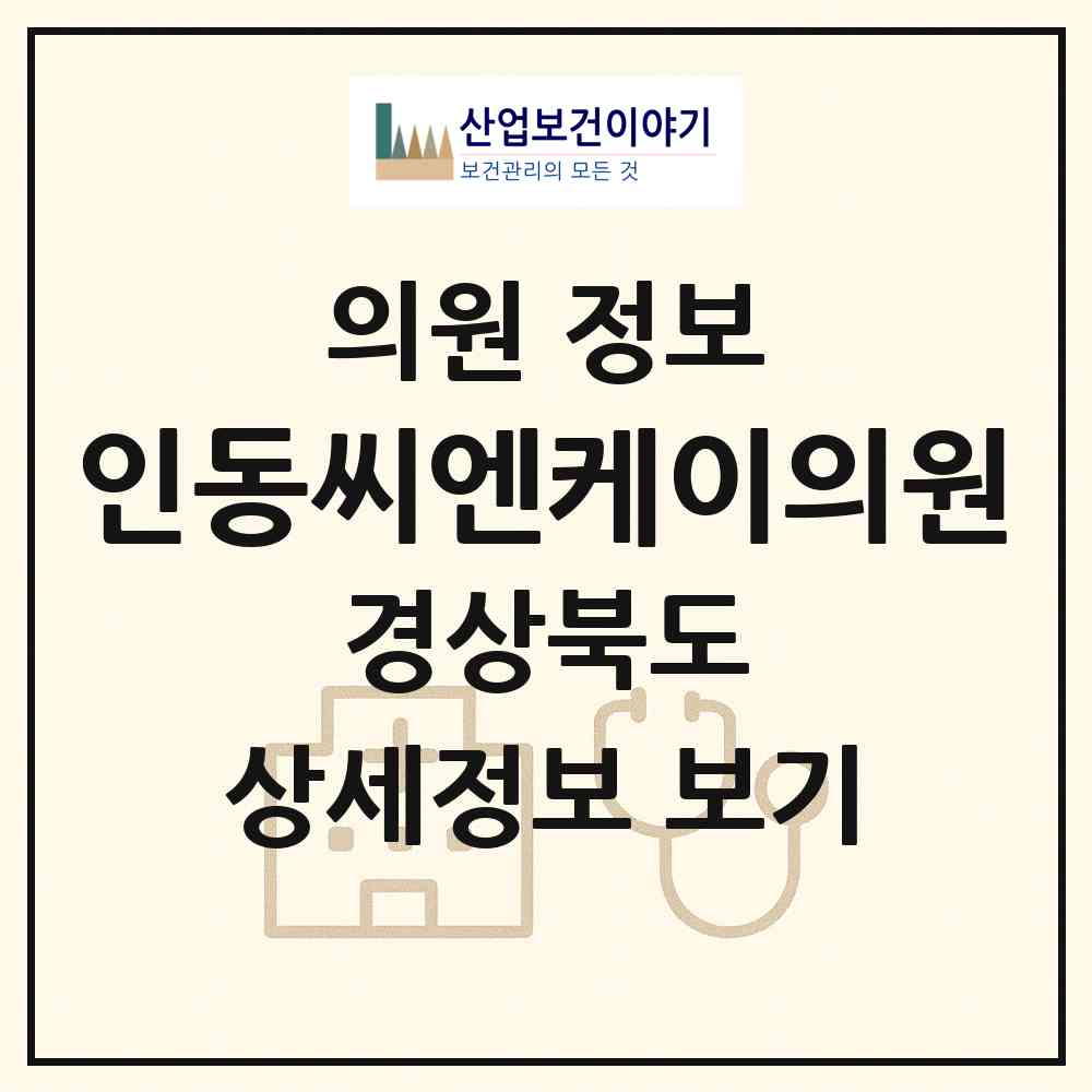 2026 인동씨엔케이의원 (구미시 인동동)|의원|요양기관 정보