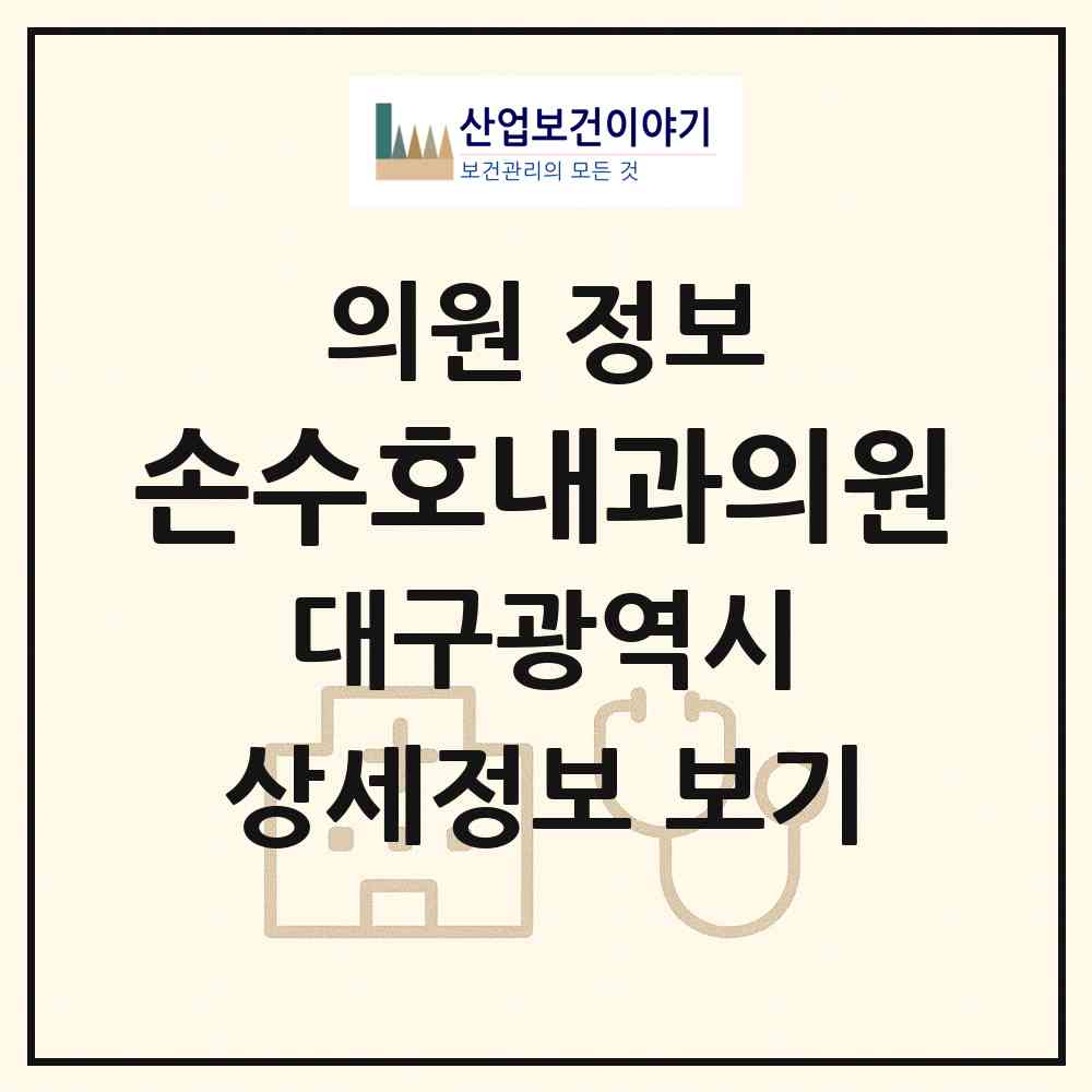 2026 손수호내과의원 (대구 동구 신암3동)|의원|요양기관 정보