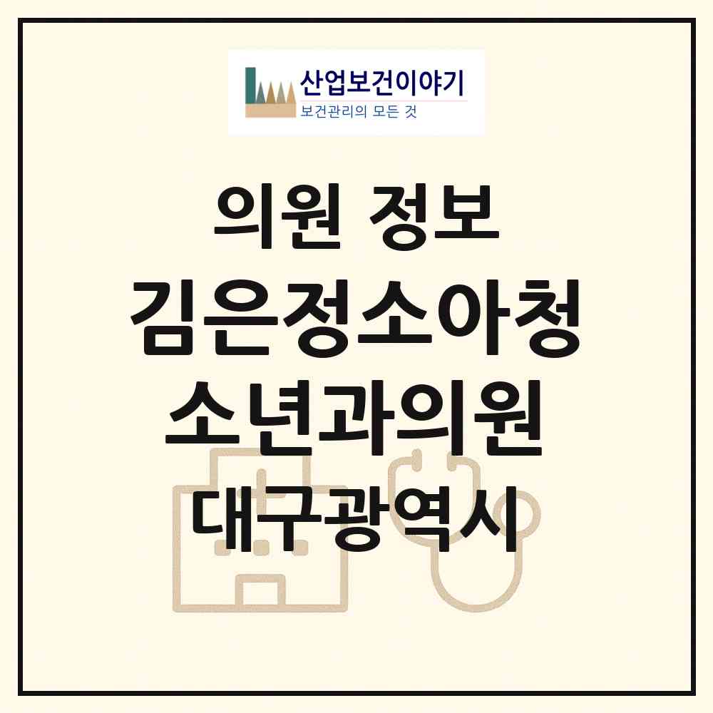 2026 김은정소아청소년과의원 (대구 수성구 범어4동)|의원|요양기관 정보
