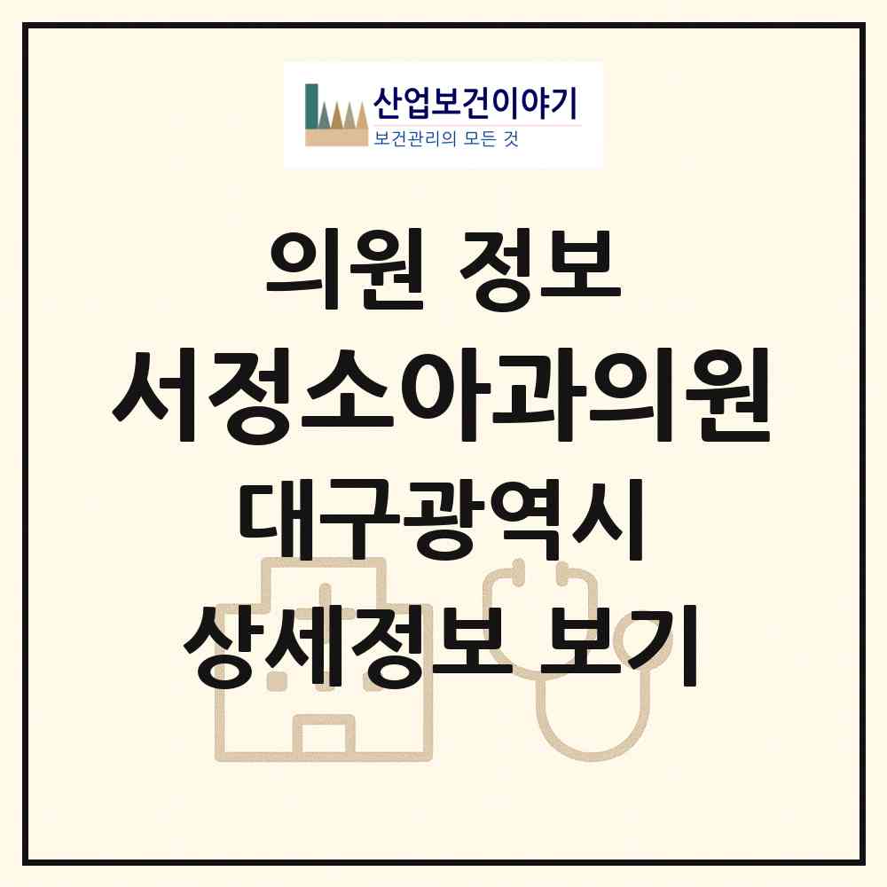 2026 서정소아과의원 (대구 북구 국우동)|의원|요양기관 정보