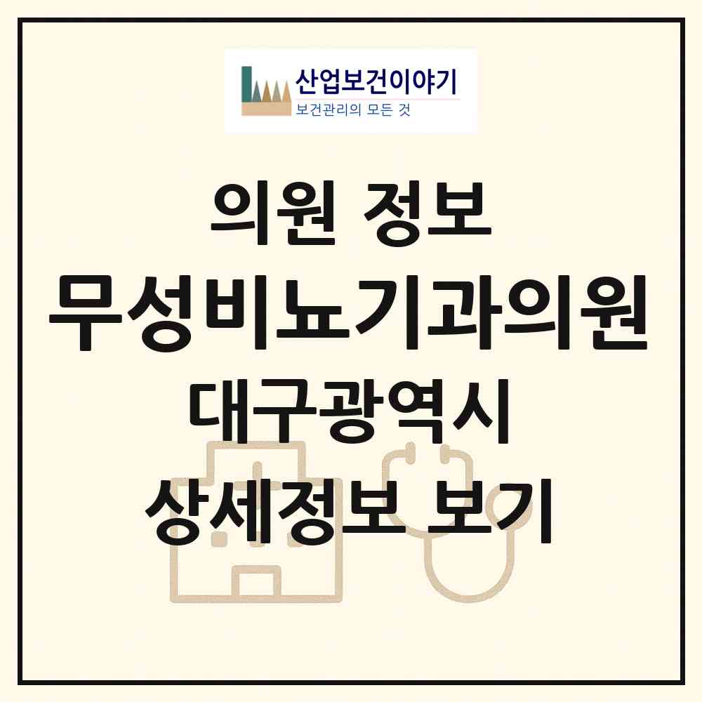2026 무성비뇨기과의원 (대구 동구 방촌동)|의원|요양기관 정보