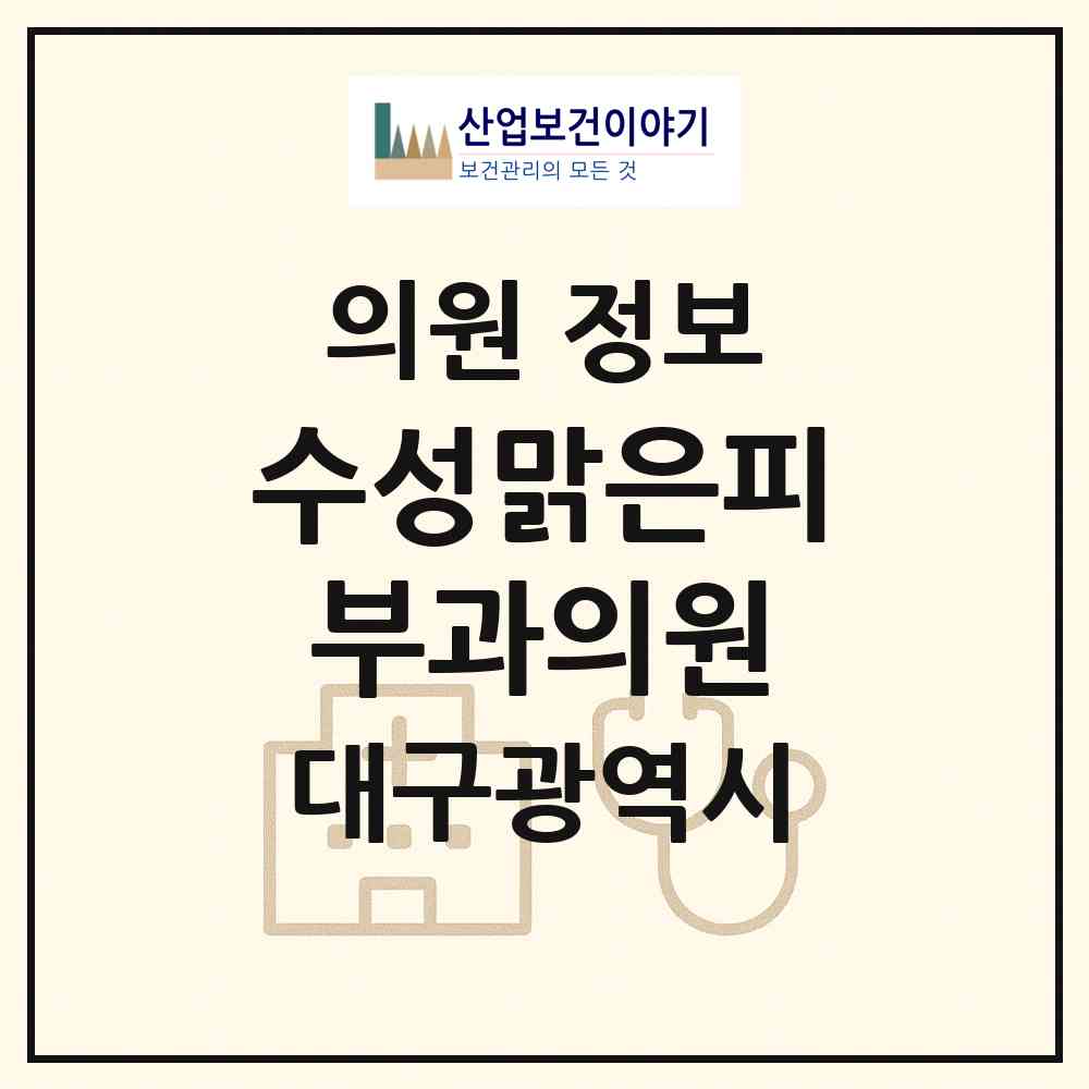 2026 수성맑은피부과의원 (대구 수성구 수성4가동)|의원|요양기관 정보