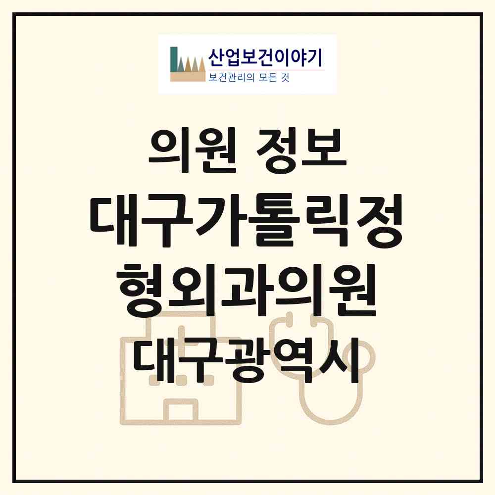 2026 대구가톨릭정형외과의원 (대구 동구 방촌동)|의원|요양기관 정보