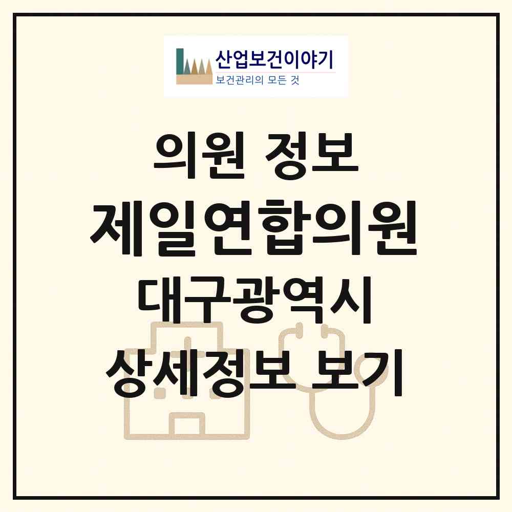 2026 제일연합의원 (대구 달성군 다사읍)|의원|요양기관 정보