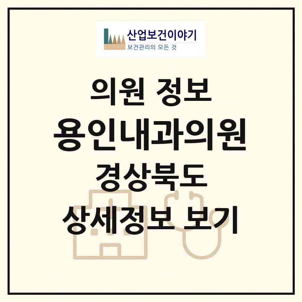 2026 용인내과의원 (경주시 황오동)|의원|요양기관 정보