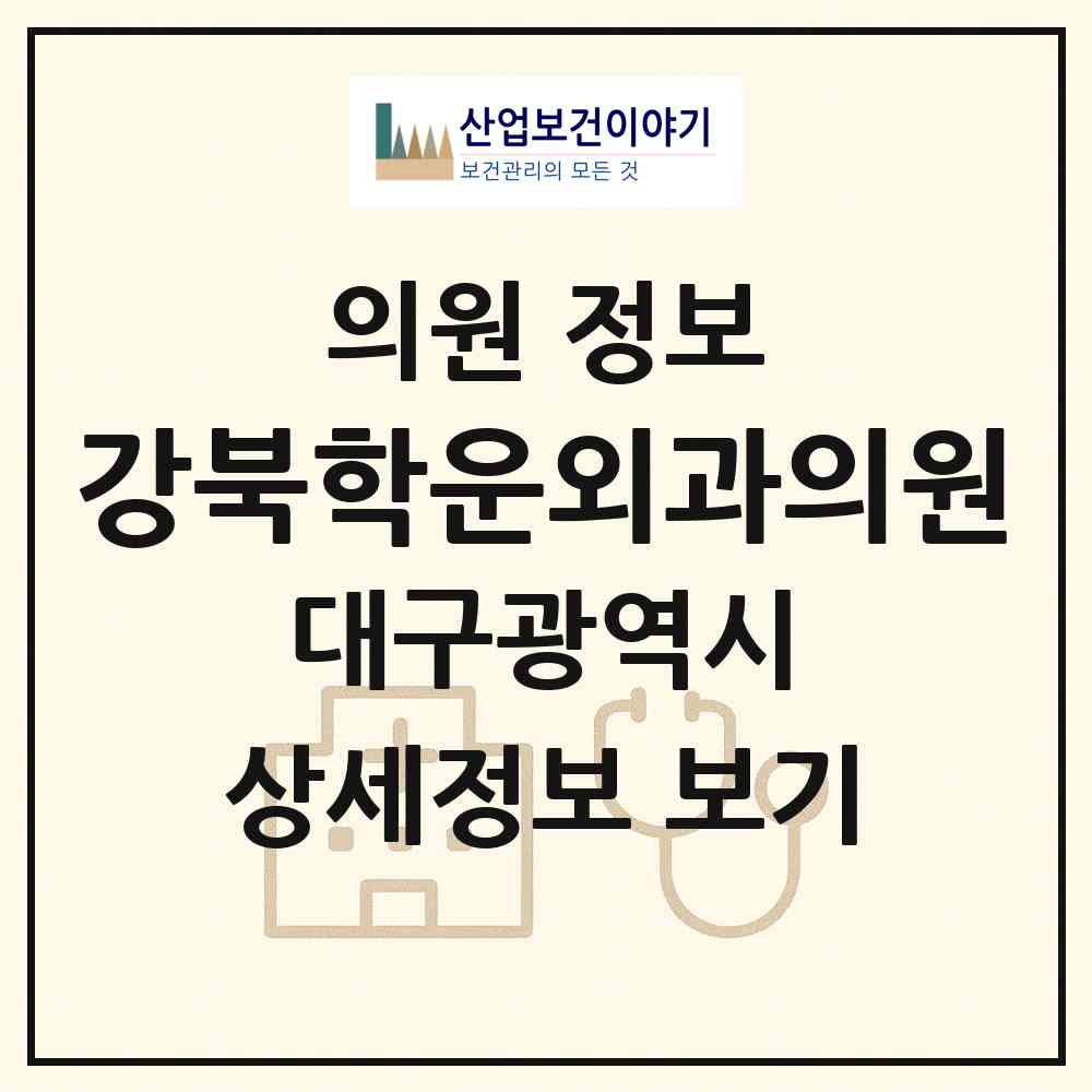 2026 강북학운외과의원 (대구 북구 태전2동)|의원|요양기관 정보