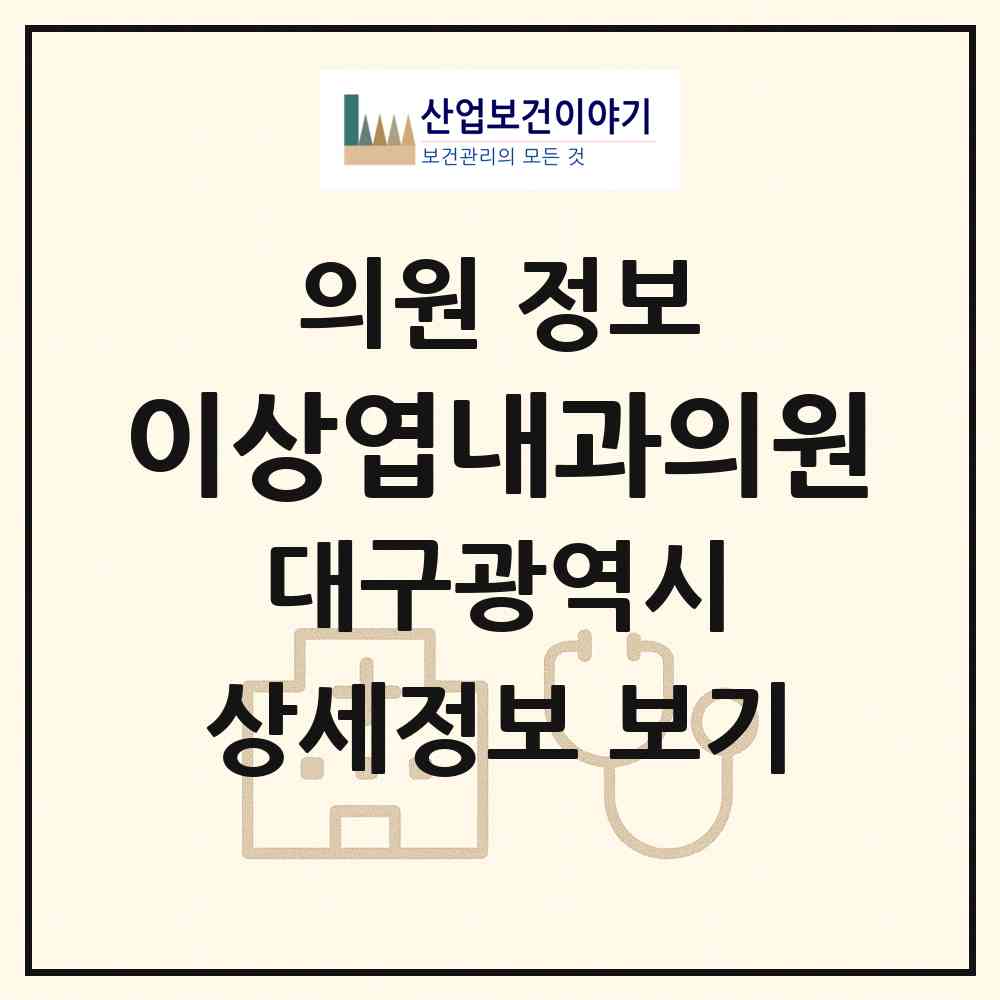 2026 이상엽내과의원 (대구 수성구 지산2동)|의원|요양기관 정보