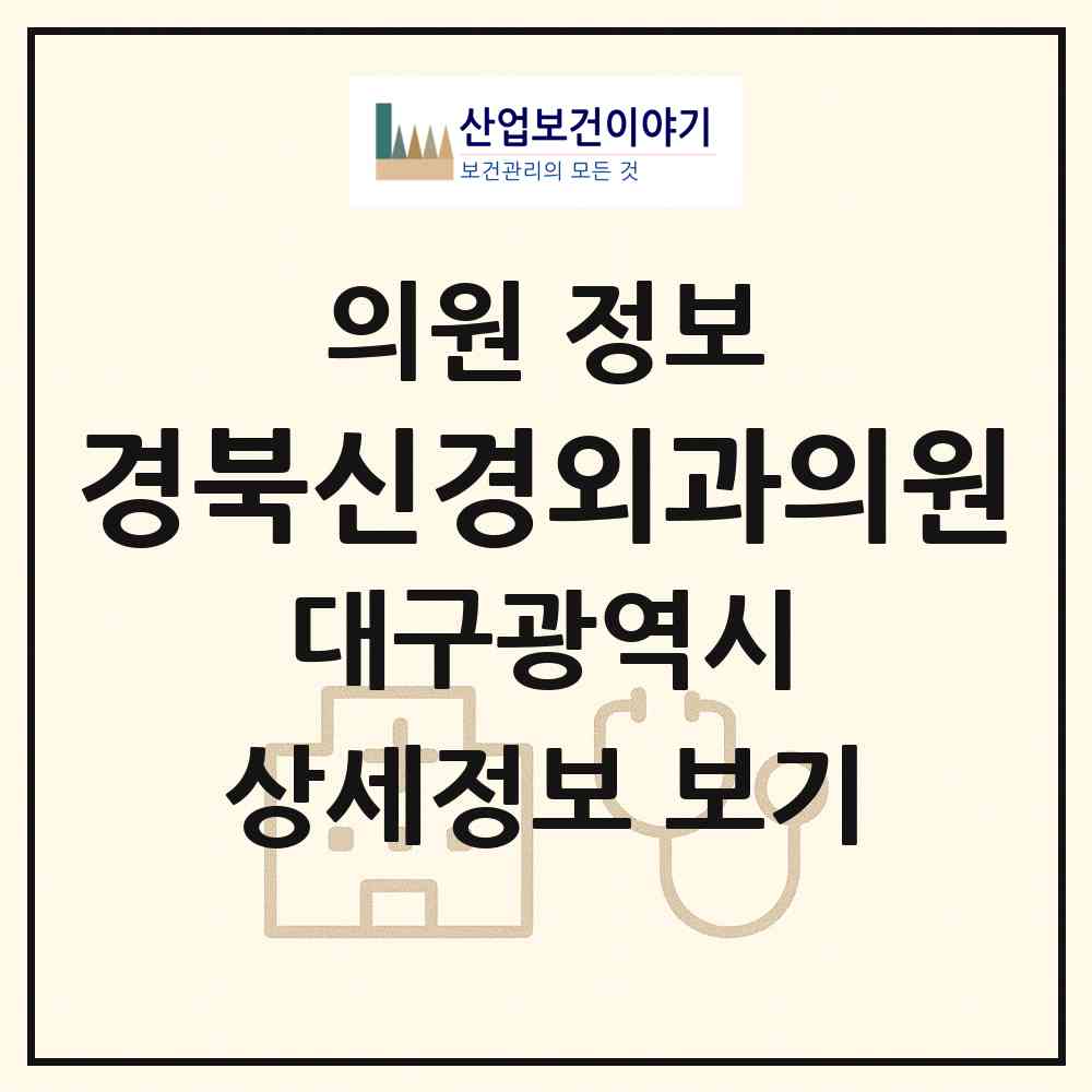 2026 경북신경외과의원 (대구 서구 비산2.3동)|의원|요양기관 정보