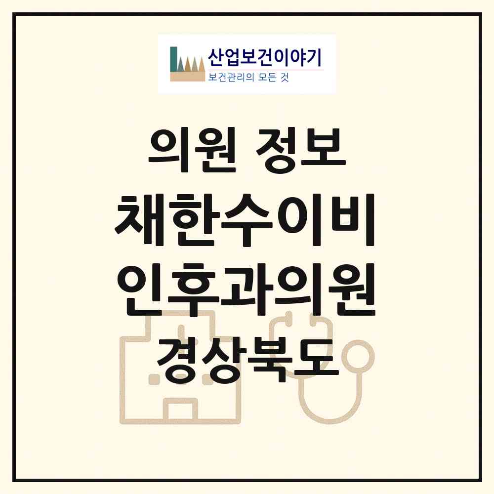 2026 채한수이비인후과의원 (경산시 중앙동)|의원|요양기관 정보