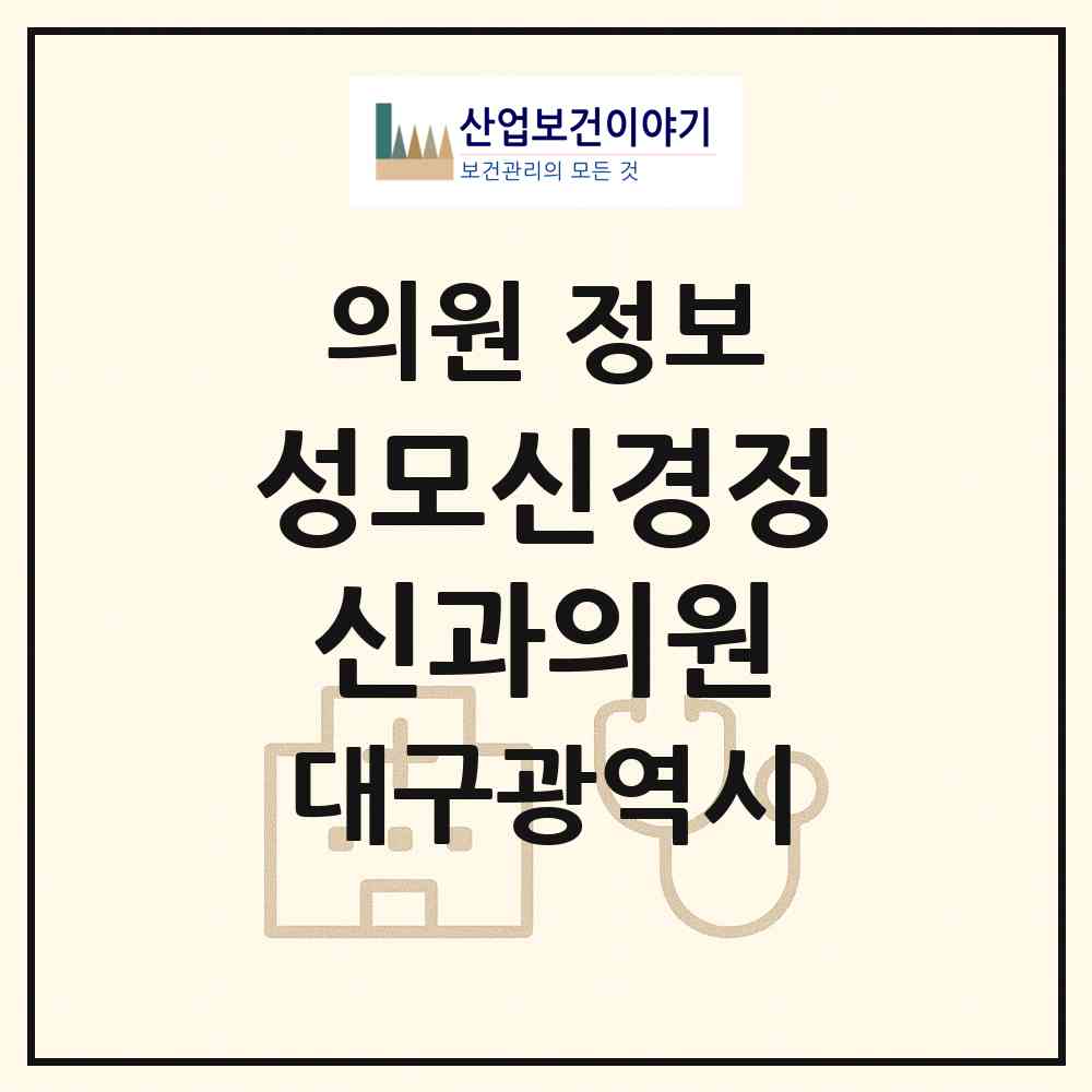 2026 성모신경정신과의원 (대구 동구 신암3동)|의원|요양기관 정보