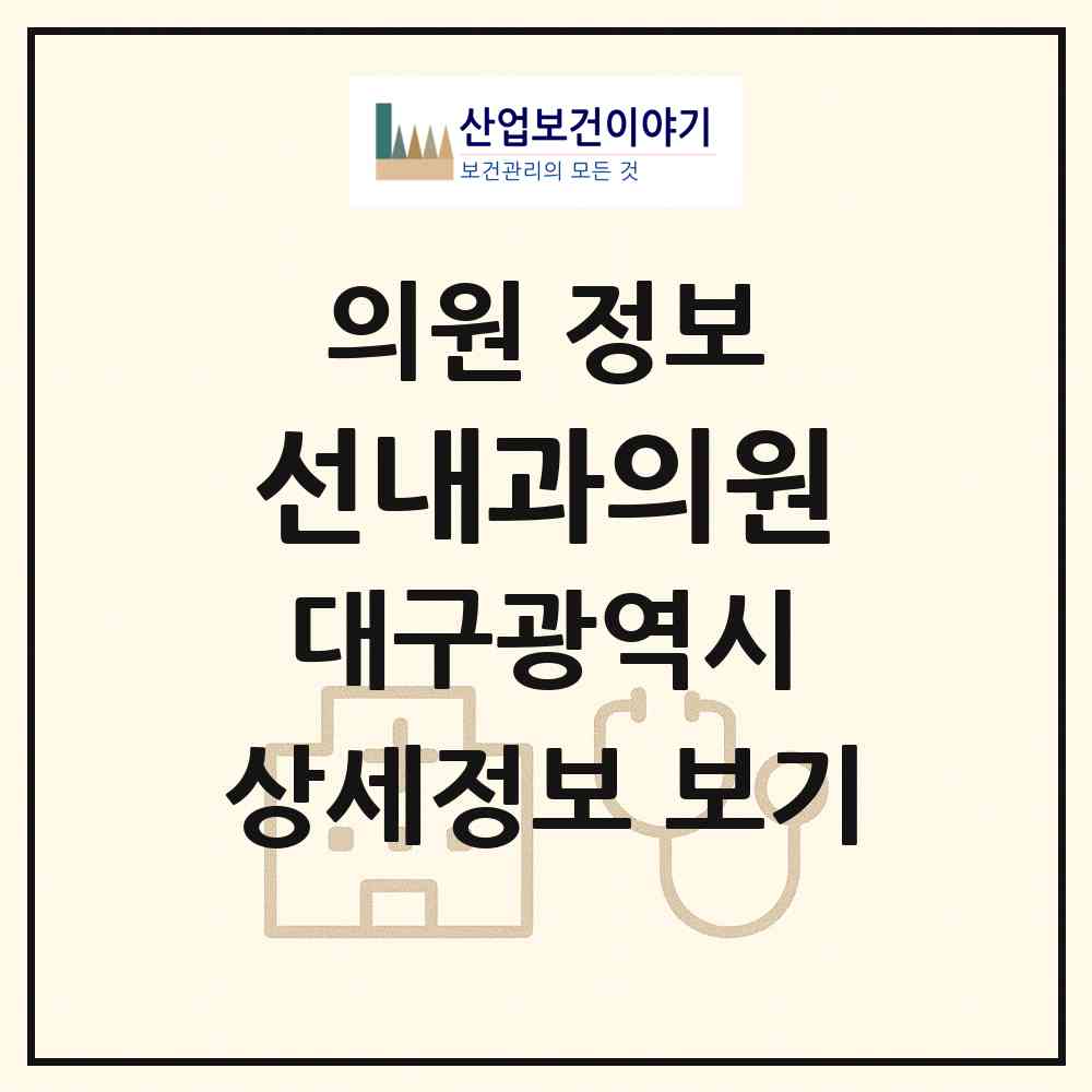 2026 선내과의원 (대구 북구 구암동)|의원|요양기관 정보