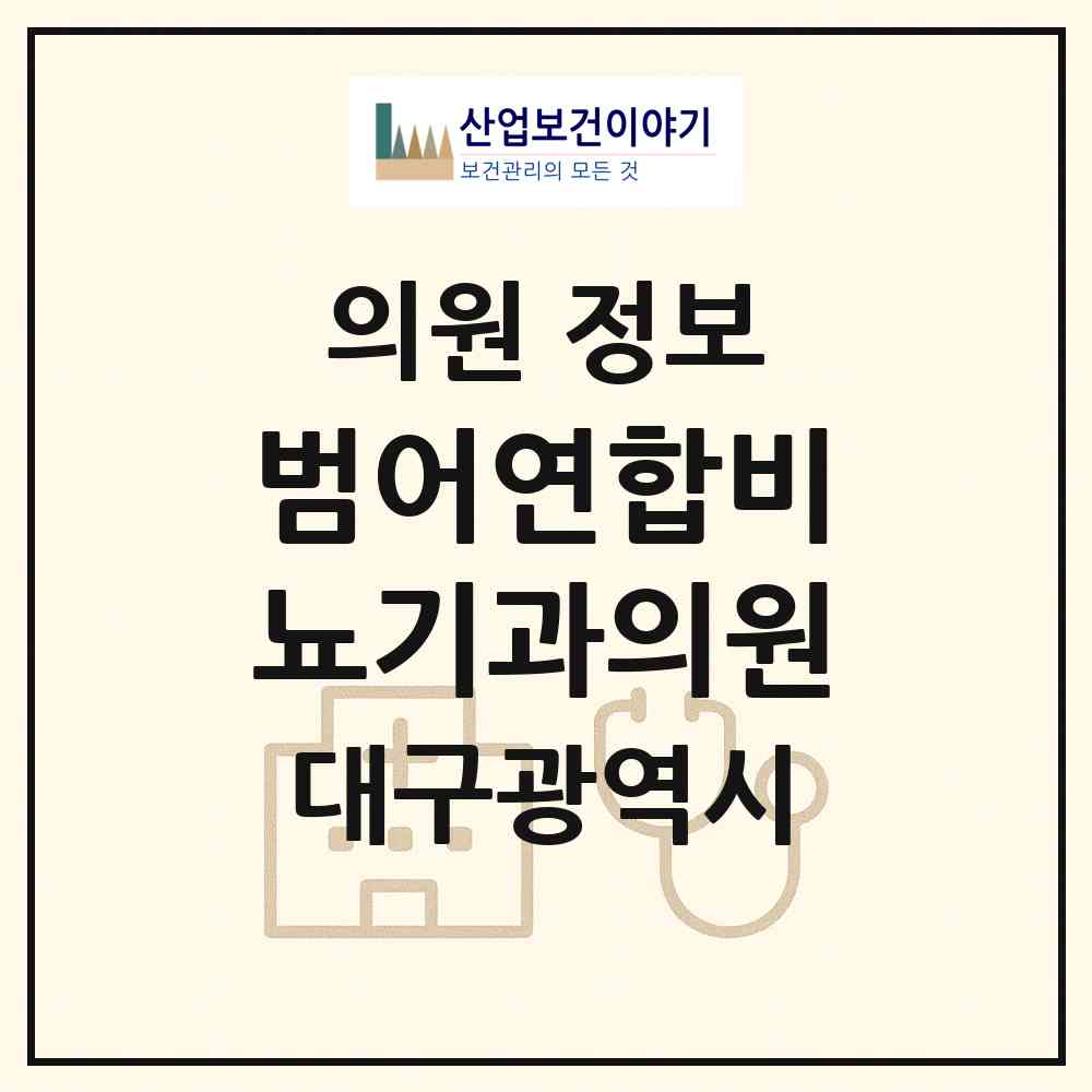 2026 범어연합비뇨기과의원 (대구 수성구 범어3동)|의원|요양기관 정보