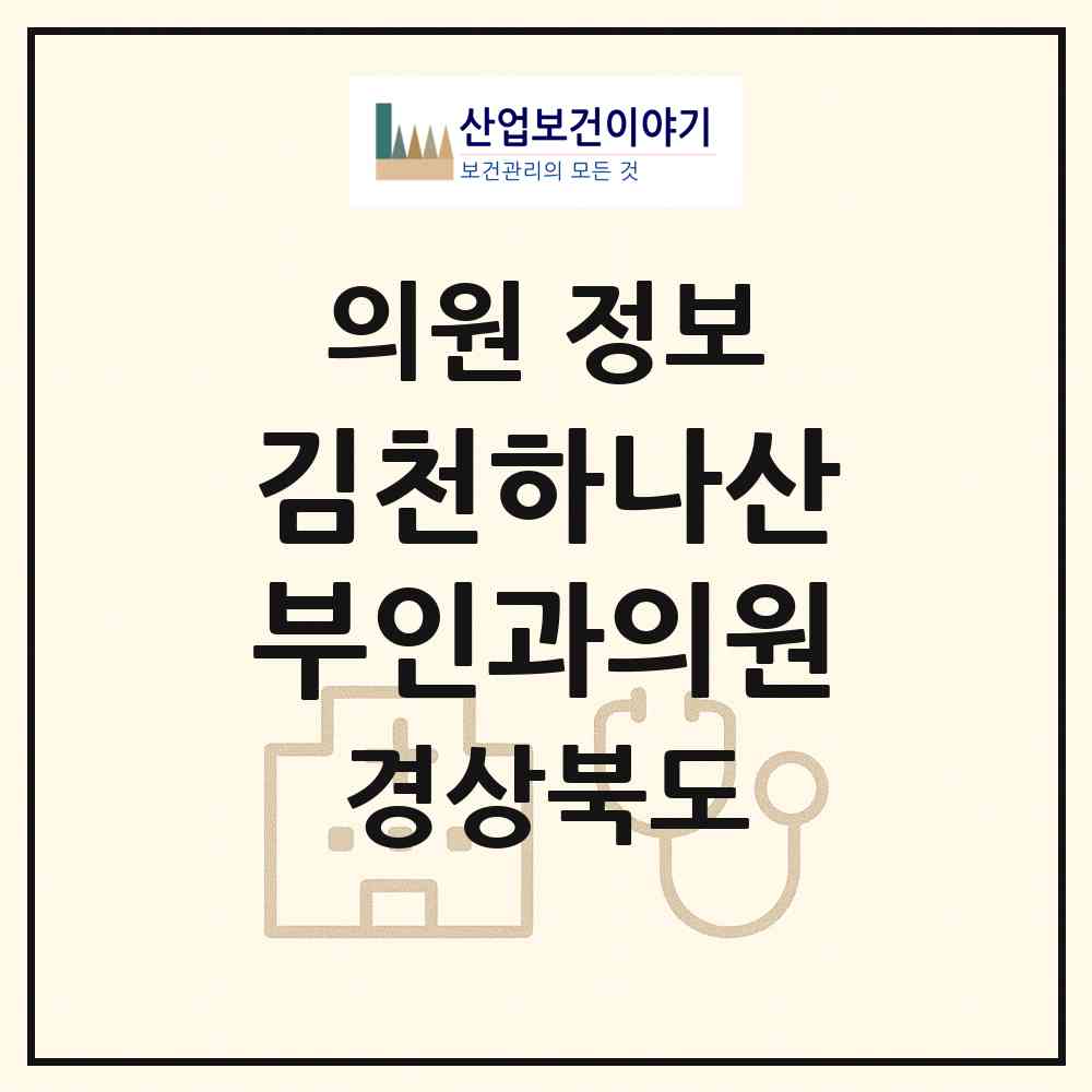 2026 김천하나산부인과의원 (김천시 평화남산동)|의원|요양기관 정보