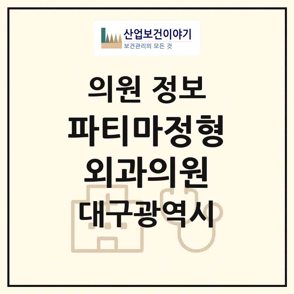 2026 파티마정형외과의원 (대구 달서구 이곡1동)|의원|요양기관 정보