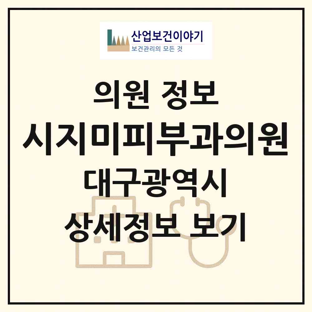 2026 시지미피부과의원 (대구 수성구 고산1동)|의원|요양기관 정보
