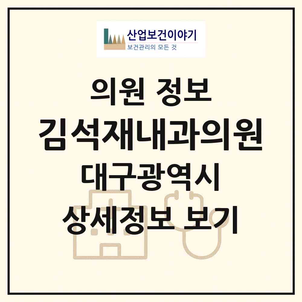2026 김석재내과의원 (대구 달서구 이곡2동)|의원|요양기관 정보