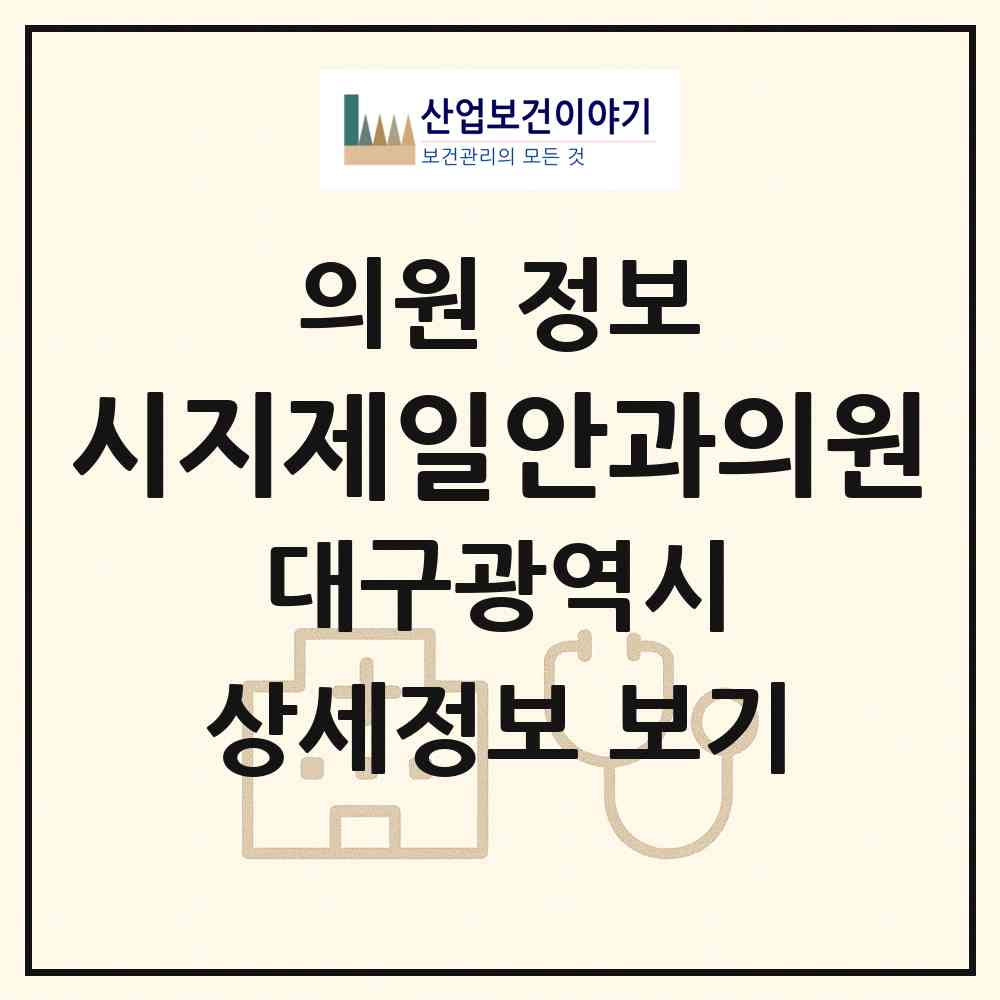 2026 시지제일안과의원 (대구 수성구 고산1동)|의원|요양기관 정보
