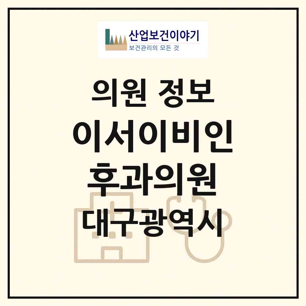 2026 이서이비인후과의원 (대구 수성구 고산1동)|의원|요양기관 정보