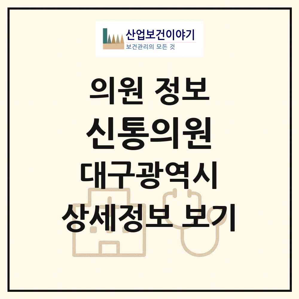 2026 신통의원 (대구 수성구 고산1동)|의원|요양기관 정보