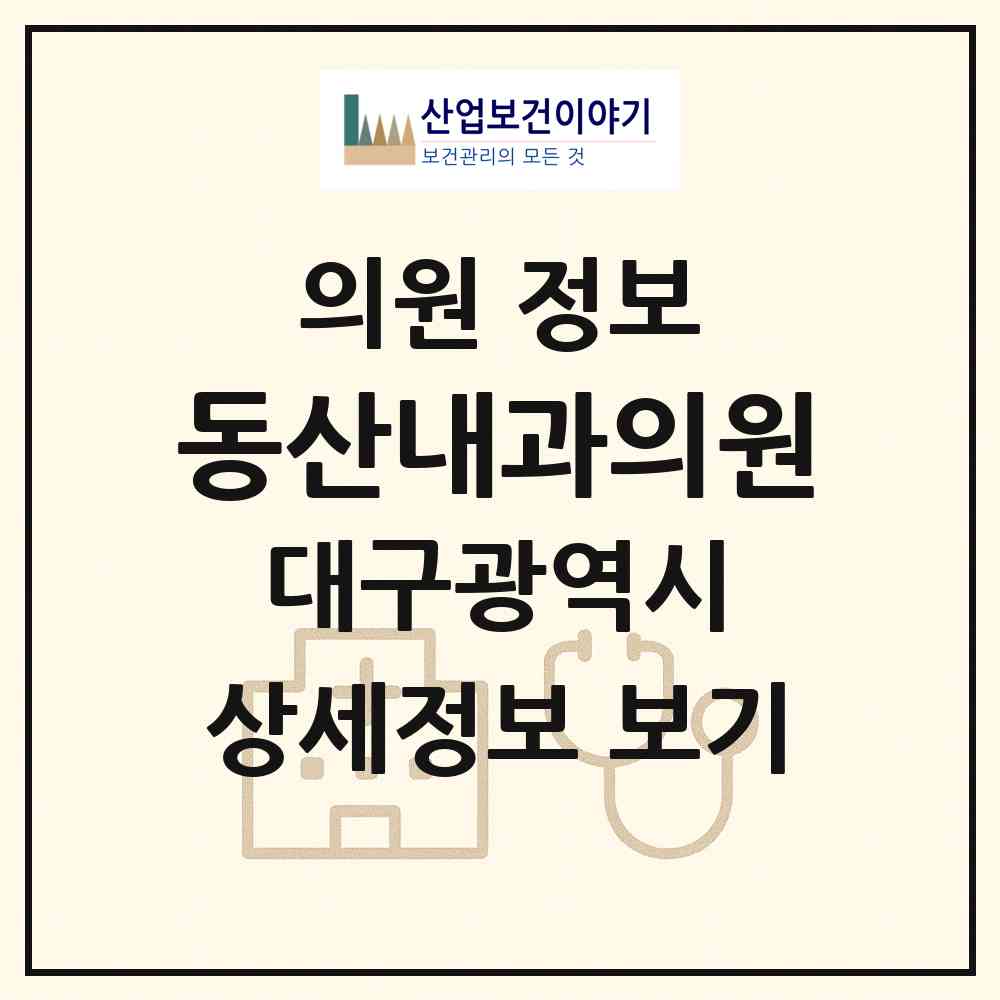 2026 동산내과의원 (대구 달성군 화원읍)|의원|요양기관 정보