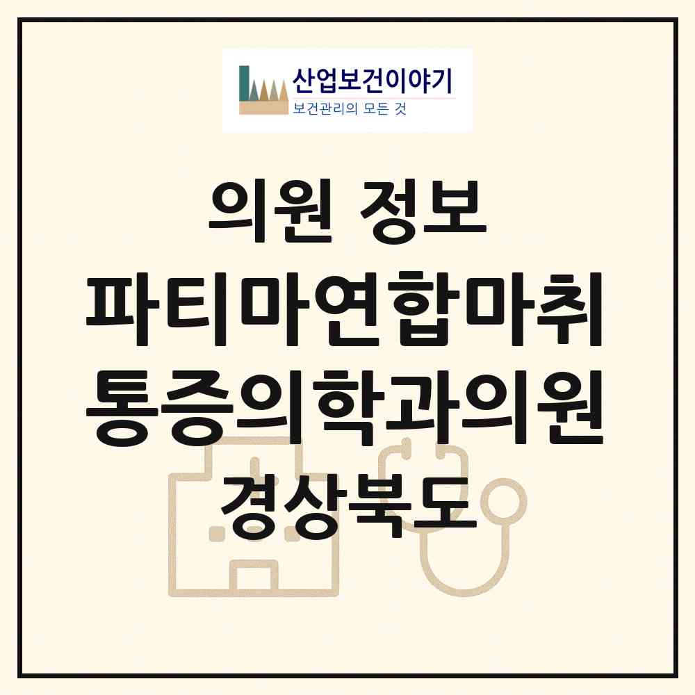 2026 파티마연합마취통증의학과의원 (경산시 중앙동)|의원|요양기관 정보