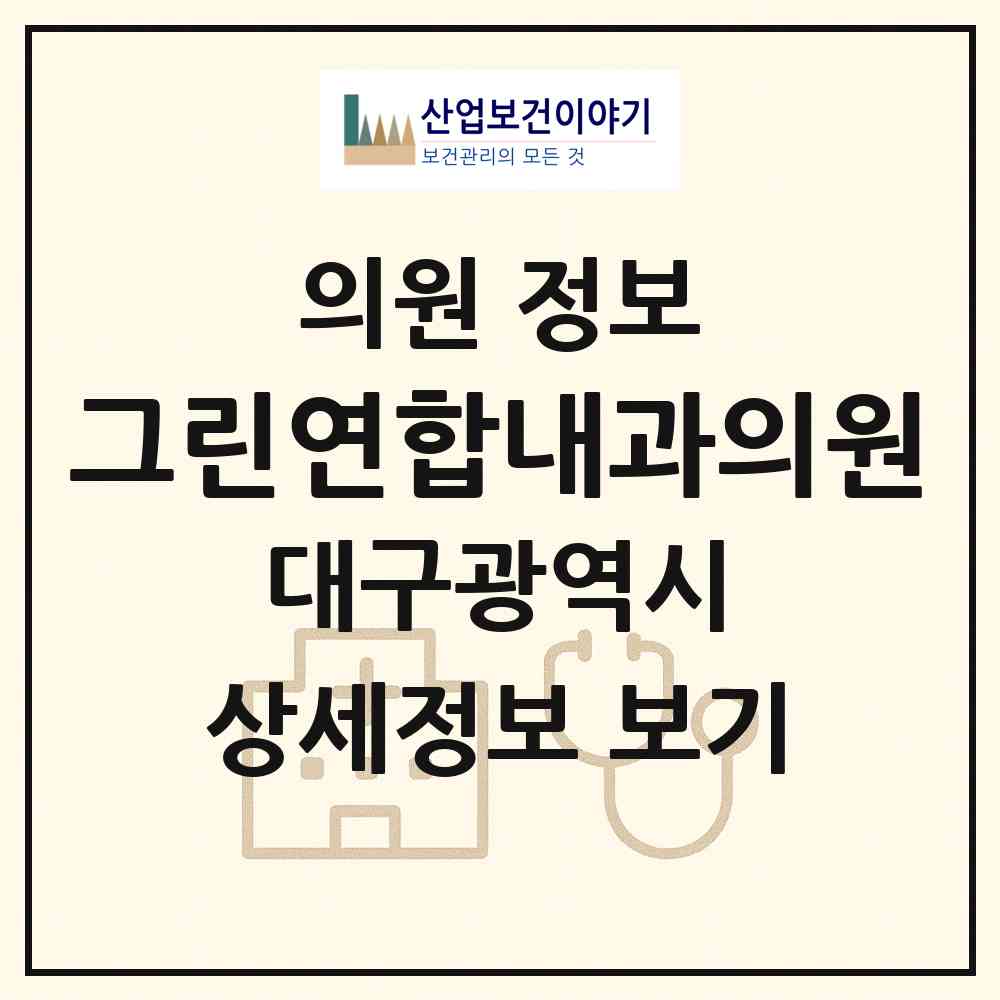 2026 그린연합내과의원 (대구 남구 대명10동)|의원|요양기관 정보