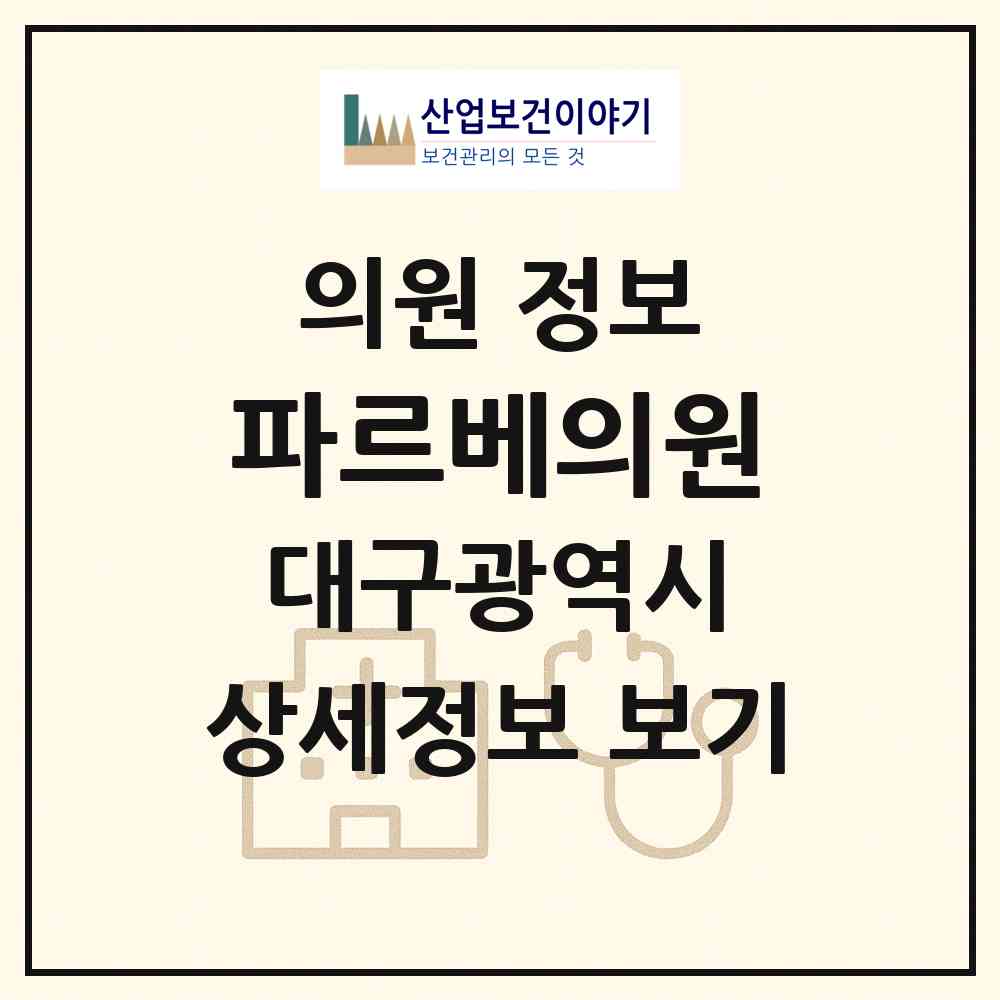 2026 파르베의원 (대구 중구 성내2동)|의원|요양기관 정보