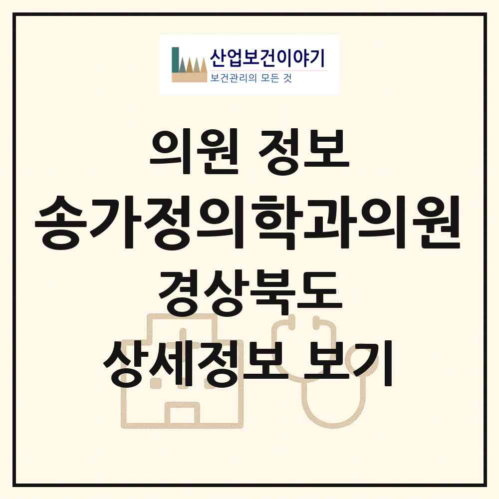 2026 송가정의학과의원 (포항시 중앙동)|의원|요양기관 정보