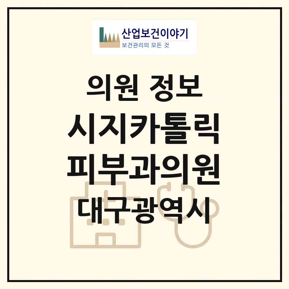 2026 시지카톨릭피부과의원 (대구 수성구 고산3동)|의원|요양기관 정보