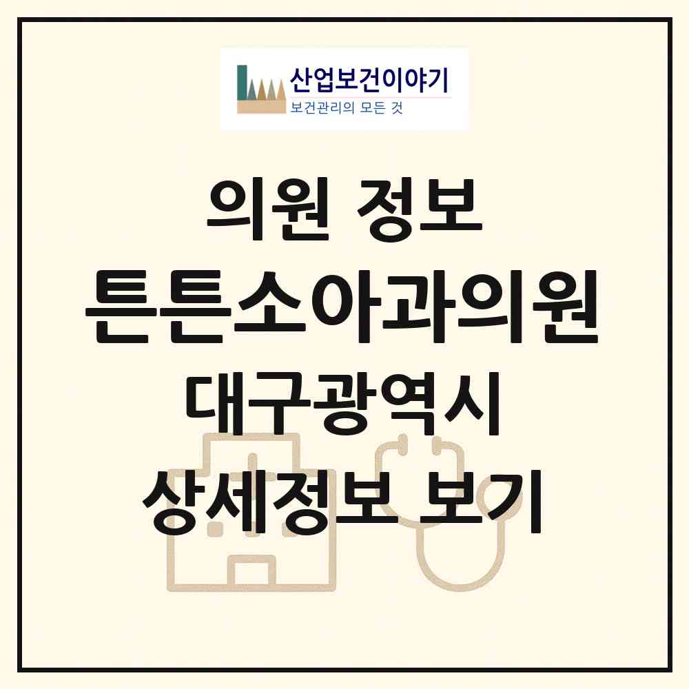 2026 튼튼소아과의원 (대구 북구 동천동)|의원|요양기관 정보