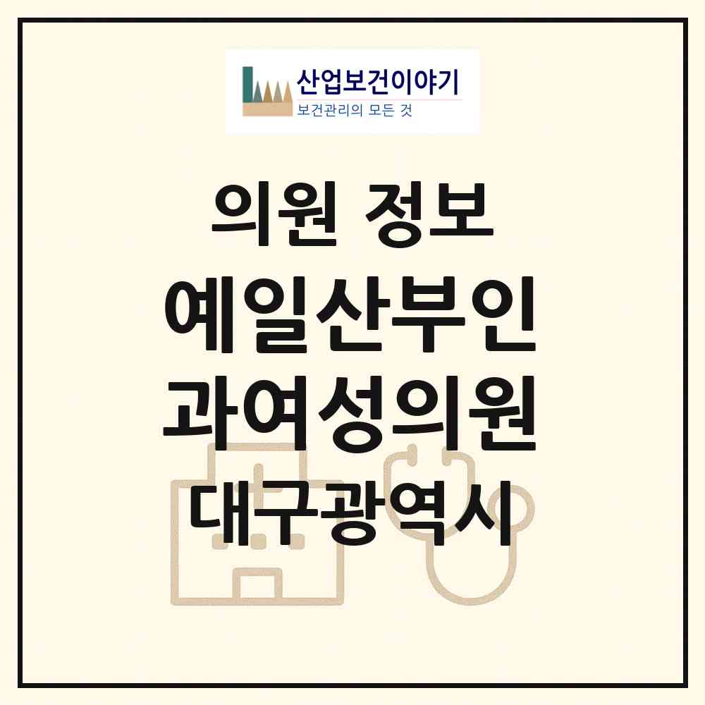 2026 예일산부인과여성의원 (대구 북구 동천동)|의원|요양기관 정보