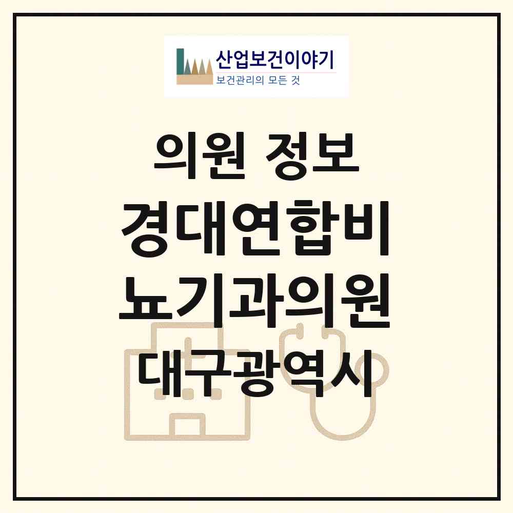 2026 경대연합비뇨기과의원 (대구 수성구 범어1동)|의원|요양기관 정보