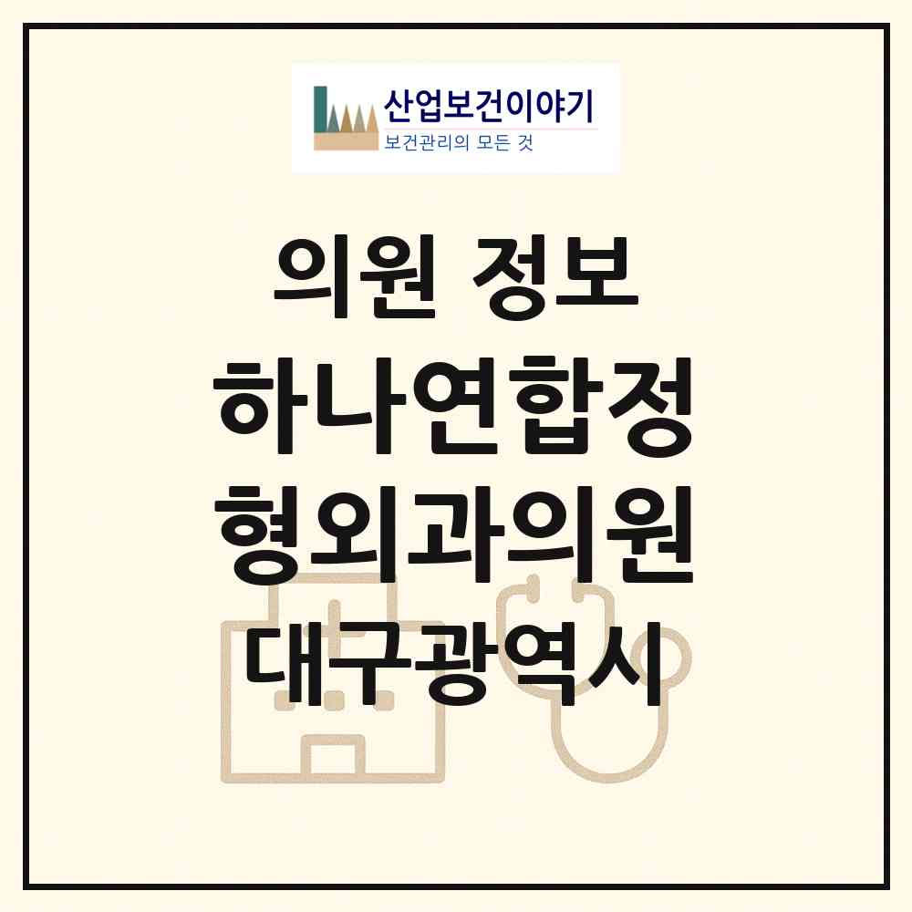 2026 하나연합정형외과의원 (대구 북구 노원동)|의원|요양기관 정보