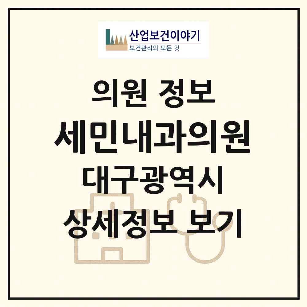 2026 세민내과의원 (대구 수성구 만촌1동)|의원|요양기관 정보