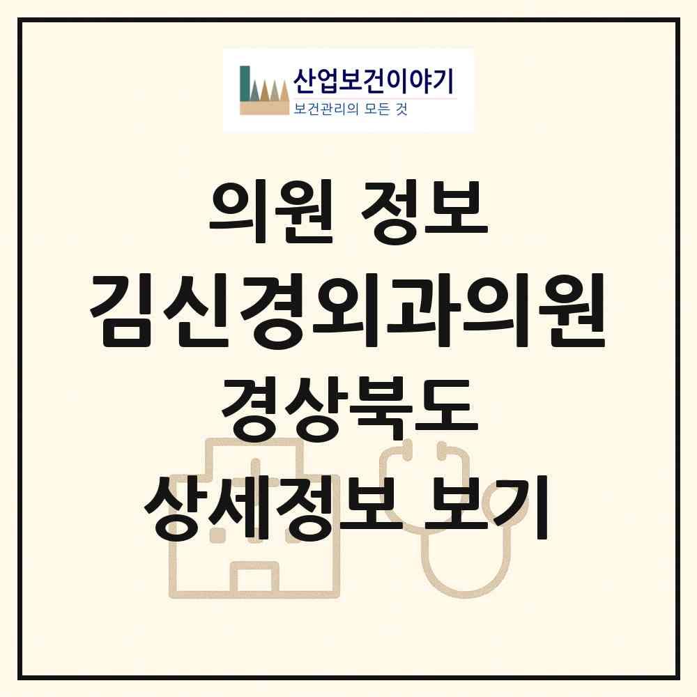 2026 김신경외과의원 (문경시 점촌3동)|의원|요양기관 정보