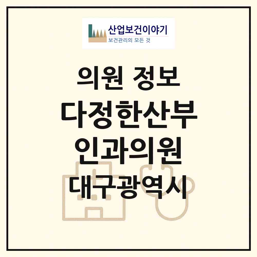2026 다정한산부인과의원 (대구 달서구 용산1동)|의원|요양기관 정보