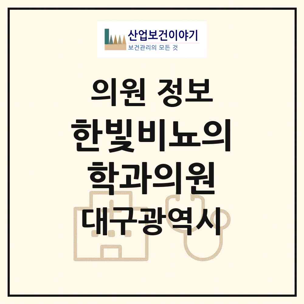 2026 한빛비뇨의학과의원 (대구 수성구 중동)|의원|요양기관 정보
