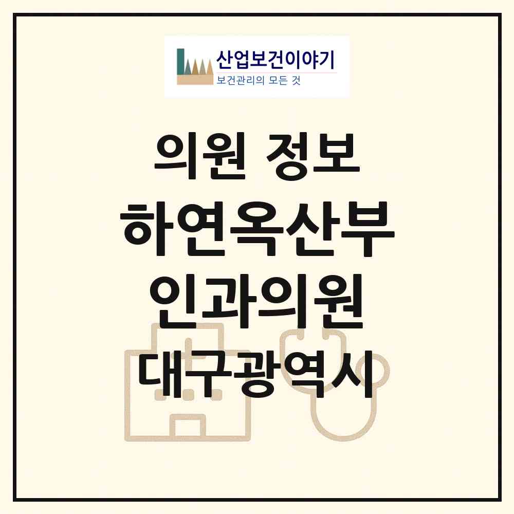 2026 하연옥산부인과의원 (대구 수성구 수성4가동)|의원|요양기관 정보