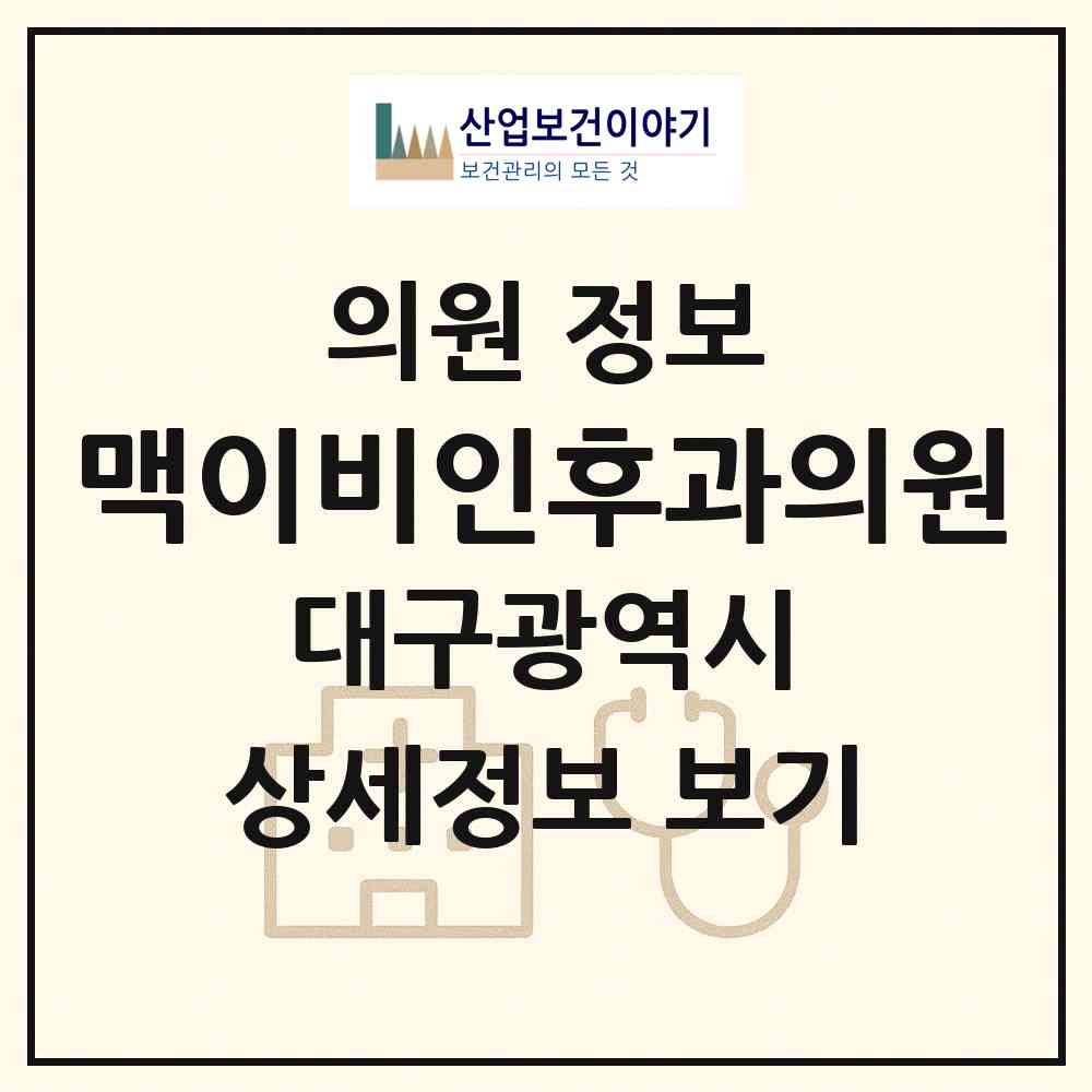 2026 맥이비인후과의원 (대구 동구 안심3동)|의원|요양기관 정보