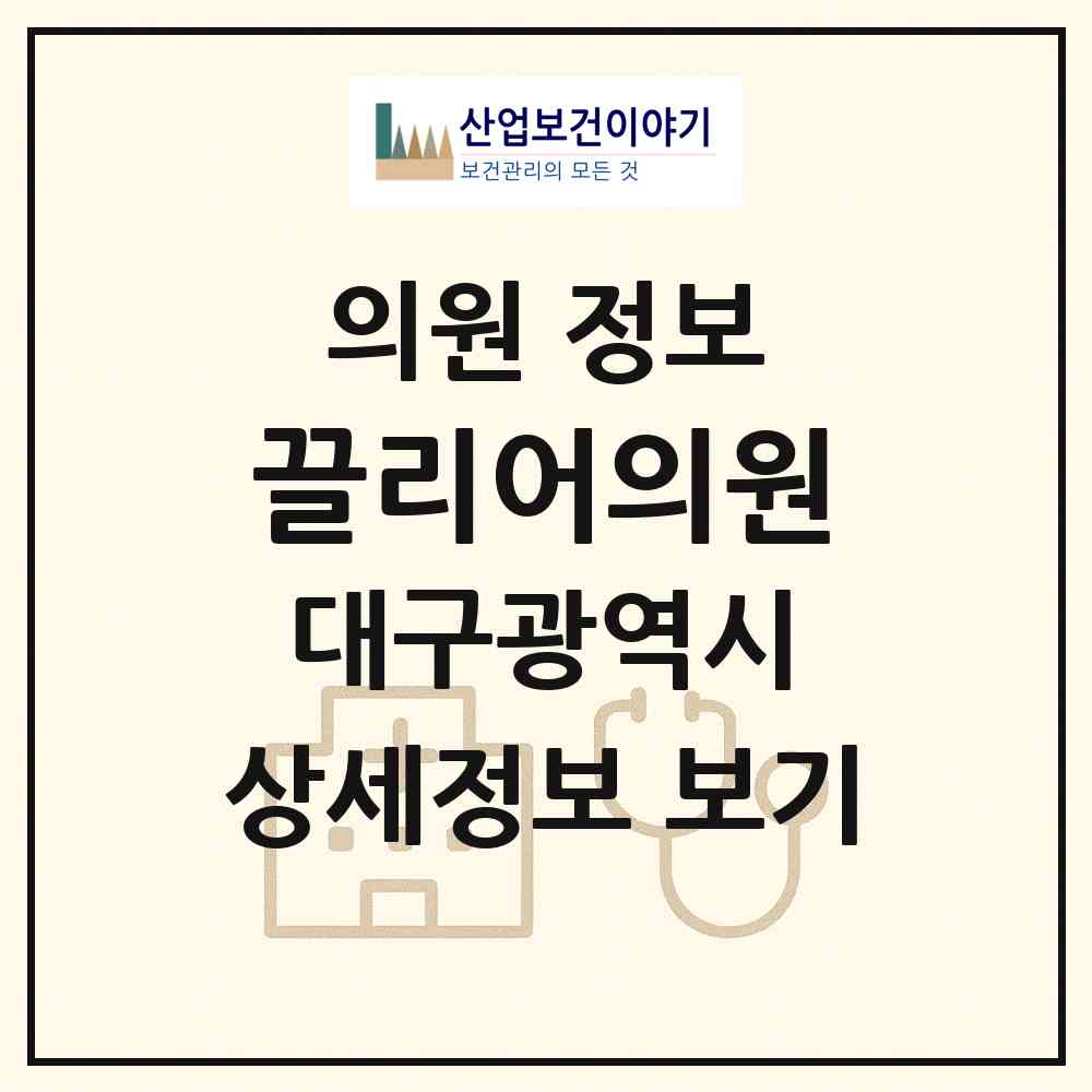 2026 끌리어의원 (대구 중구 남산4동)|의원|요양기관 정보