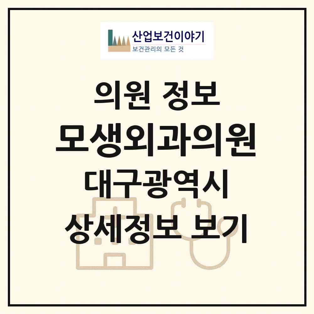 2026 모생외과의원 (대구 중구 동인동)|의원|요양기관 정보