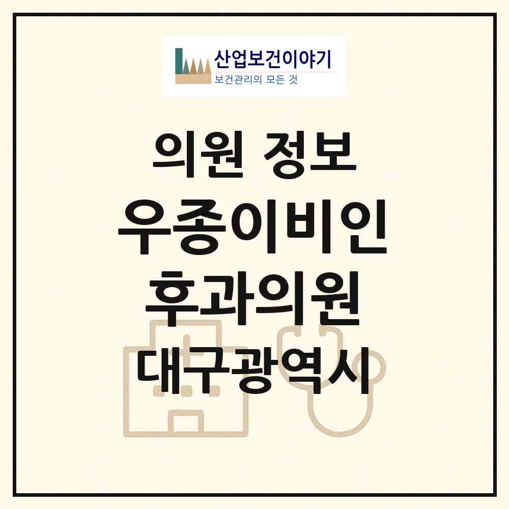 2026 우종이비인후과의원 (대구 달서구 신당동)|의원|요양기관 정보