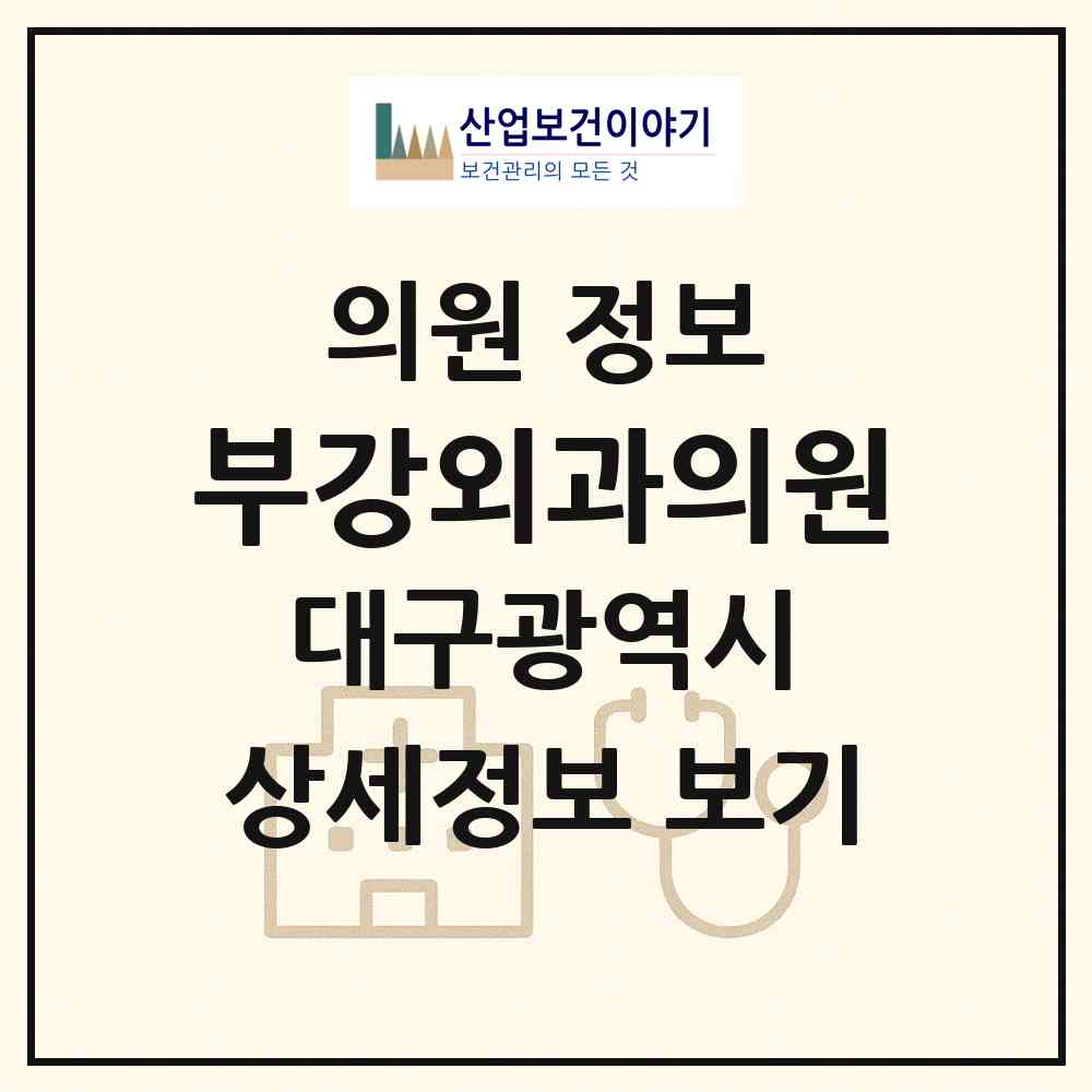 2026 부강외과의원 (대구 달서구 진천동)|의원|요양기관 정보