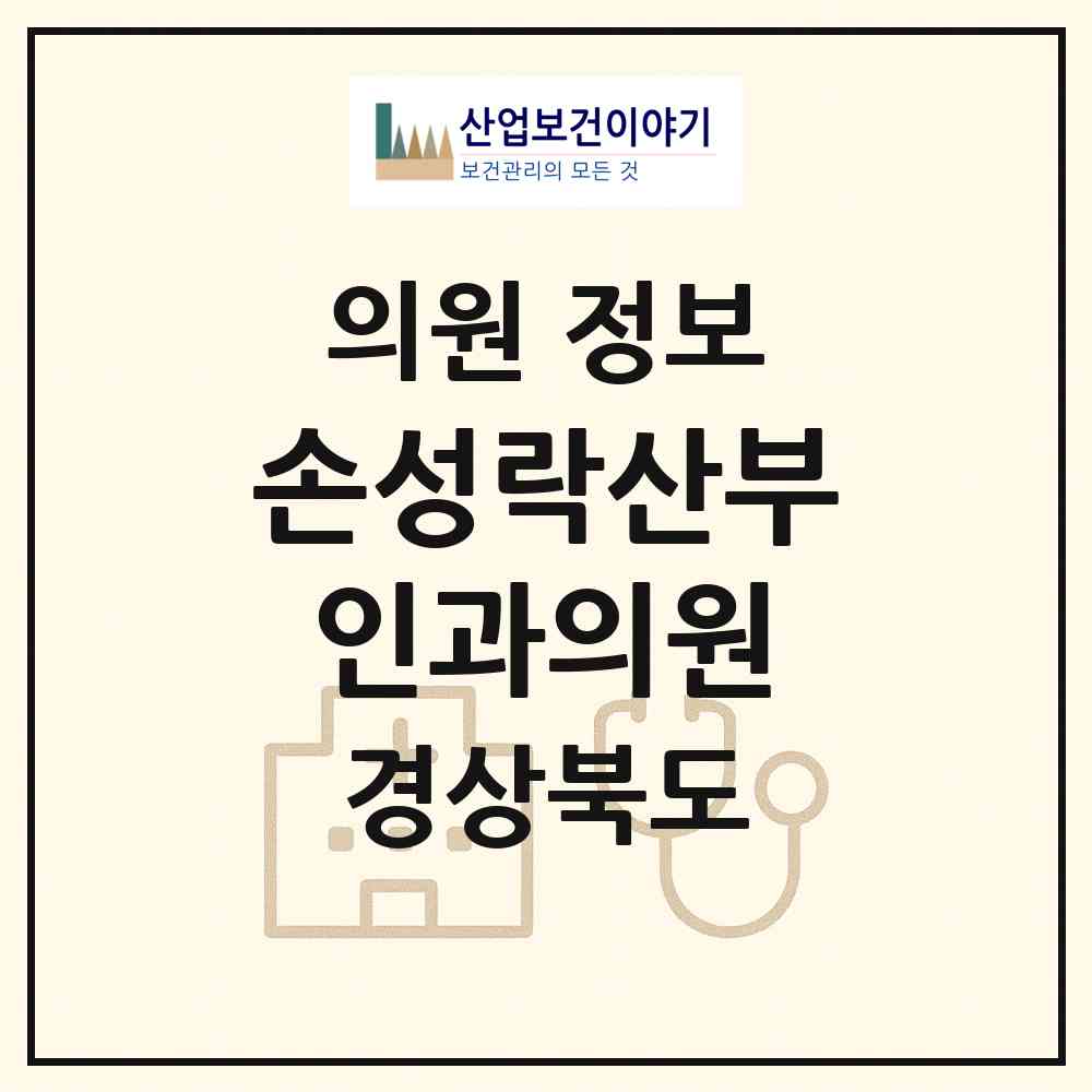 2026 손성락산부인과의원 (상주시 북문동)|의원|요양기관 정보