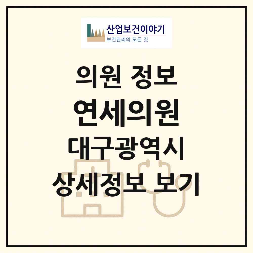 2026 연세의원 (대구 달성군 화원읍)|의원|요양기관 정보