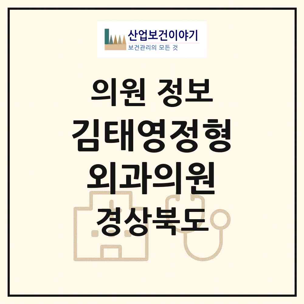 2026 김태영정형외과의원 (경산시 하양읍)|의원|요양기관 정보