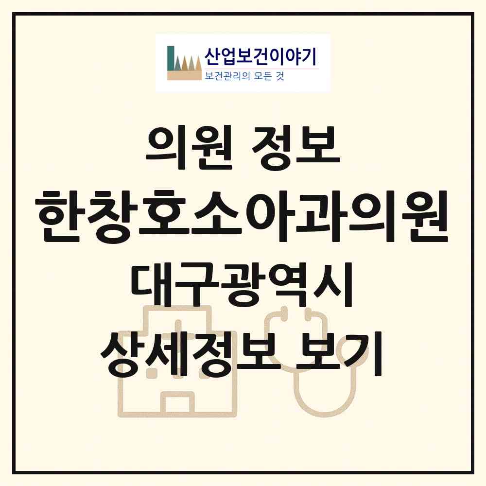 2026 한창호소아과의원 (대구 달서구 상인1동)|의원|요양기관 정보