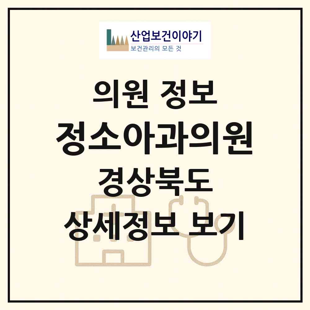 2026 정소아과의원 (구미시 형곡2동)|의원|요양기관 정보