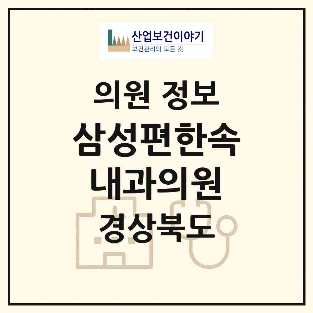 2026 삼성편한속내과의원 (성주군 성주읍)|의원|요양기관 정보