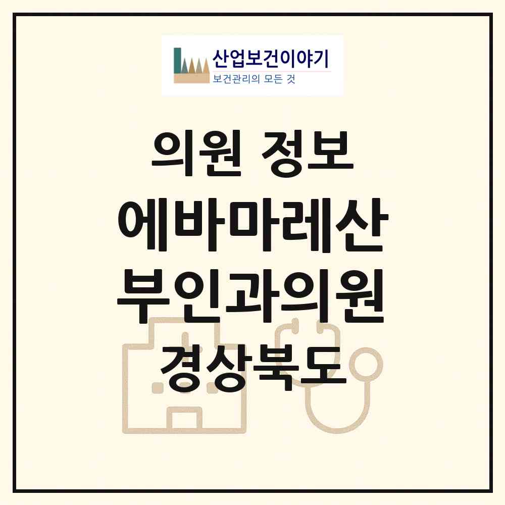 2026 에바마레산부인과의원 (구미시 진미동)|의원|요양기관 정보